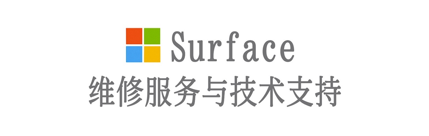 栾川surface产品维修服务中心